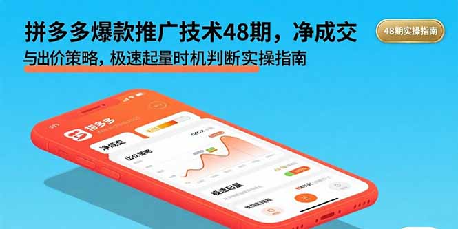 拼多多爆款推广技术48期，净成交与出价策略，极速起量时机判断实操指南-U9联盟