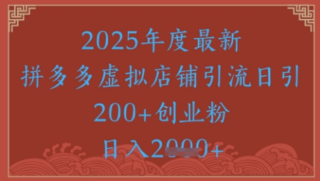 绝密引流秘籍，拼多多虚拟店铺引流，日引500+-U9联盟