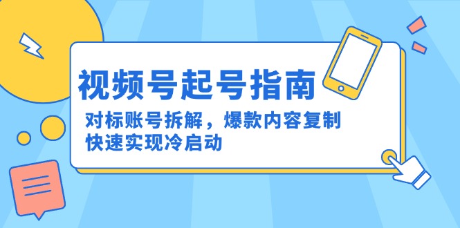 视频号起号指南：对标账号拆解，爆款内容复制，快速实现冷启动-U9联盟