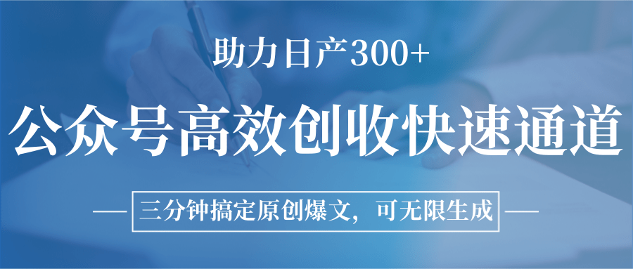 公众号高效创收快速通道，三分钟搞定原创爆文，助力日产300+-U9联盟