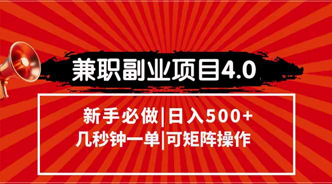 兼职副业项目4.0玩法，信息录入，阶梯收入模式，几秒一单，可矩阵操作…-U9联盟