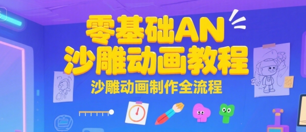 零基础AN沙雕动画教程，沙雕动画制作全流程-U9联盟