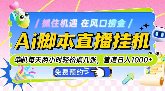 Ai脚本直播挂机单机每天俩小时轻松搞几张，管道收益轻松日入1000+-U9联盟