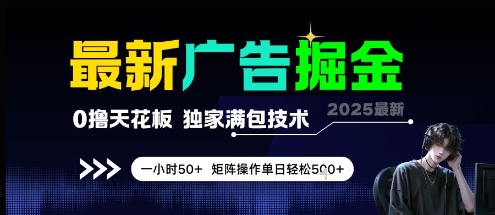 最新广告掘金，0撸天花板，不养机，独家满包技术 一小时50+，矩阵操作单日轻松5张【揭秘】-U9联盟