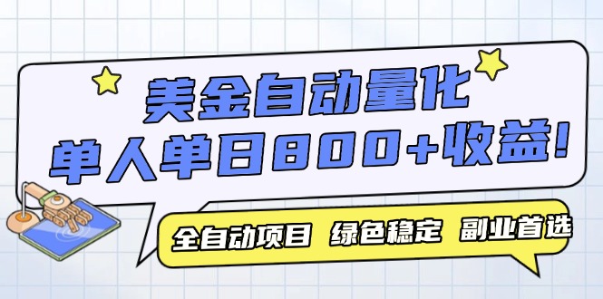 美金自动量化，全自动带跑，单设备轻松躺赚800+，我愿称今年最牛逼项目…-U9联盟