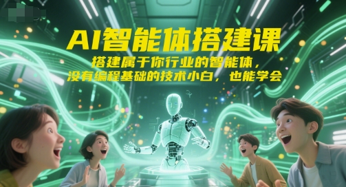 AI智能体搭建课，搭建属于你行业的智能体，没有编程基础的技术小白，也能学会-U9联盟