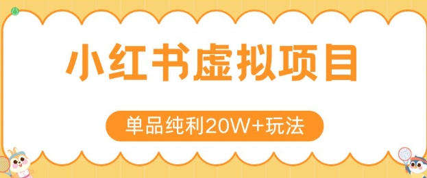 小红书卖虚拟产品，单品纯利20W+玩法分享，4节系列课程-U9联盟