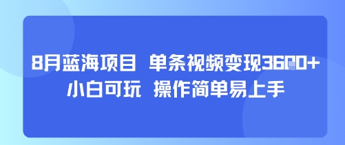 8月AI蓝海项目，单条视频变现1k+ 小白可玩 操作简单易上手-U9联盟