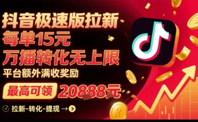 抖音极速版拉新，平台扶持力度大，每单15米，万播转化无上限，平台额外满收奖励-U9联盟