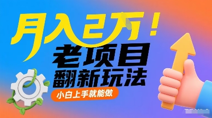 月入2W！老项目翻新玩法，小白上手就能做，非常容易上手-U9联盟