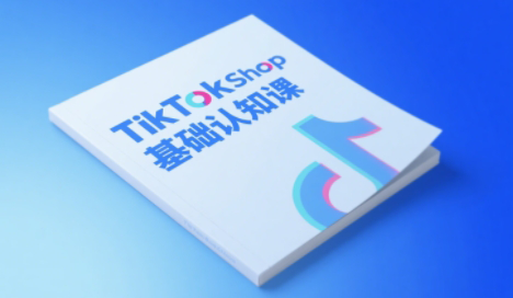 梨子姐姐·TikTok小店基础认知课-U9联盟