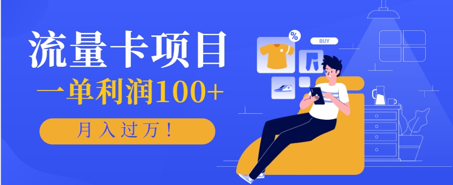 正规手机流量卡项目，一单利润100+，月入过万！人人可做(推广技术+正规渠道)-U9联盟