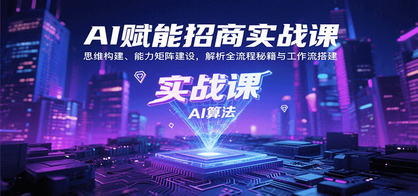 AI赋能招商实战课：思维构建、能力矩阵建设，解析全流程秘籍与工作流搭建-U9联盟