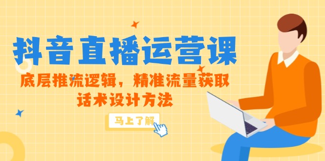 5月新课-抖音直播运营课，底层推流逻辑，精准流量获取，话术设计方法-U9联盟
