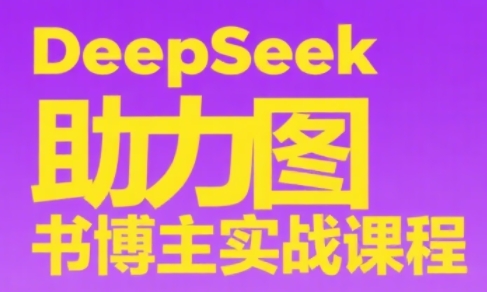 DeepSeek助力图书博主实战课-U9联盟