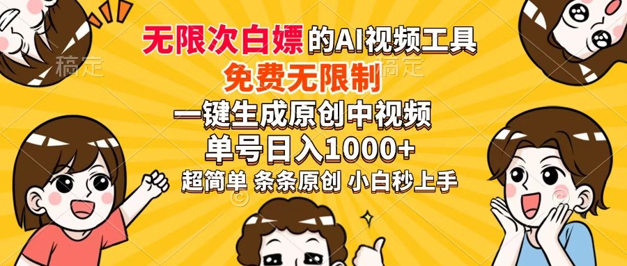 超强大的AI工具，免费无限制，一键生成原创中视频，单号日入1000+，小…-U9联盟