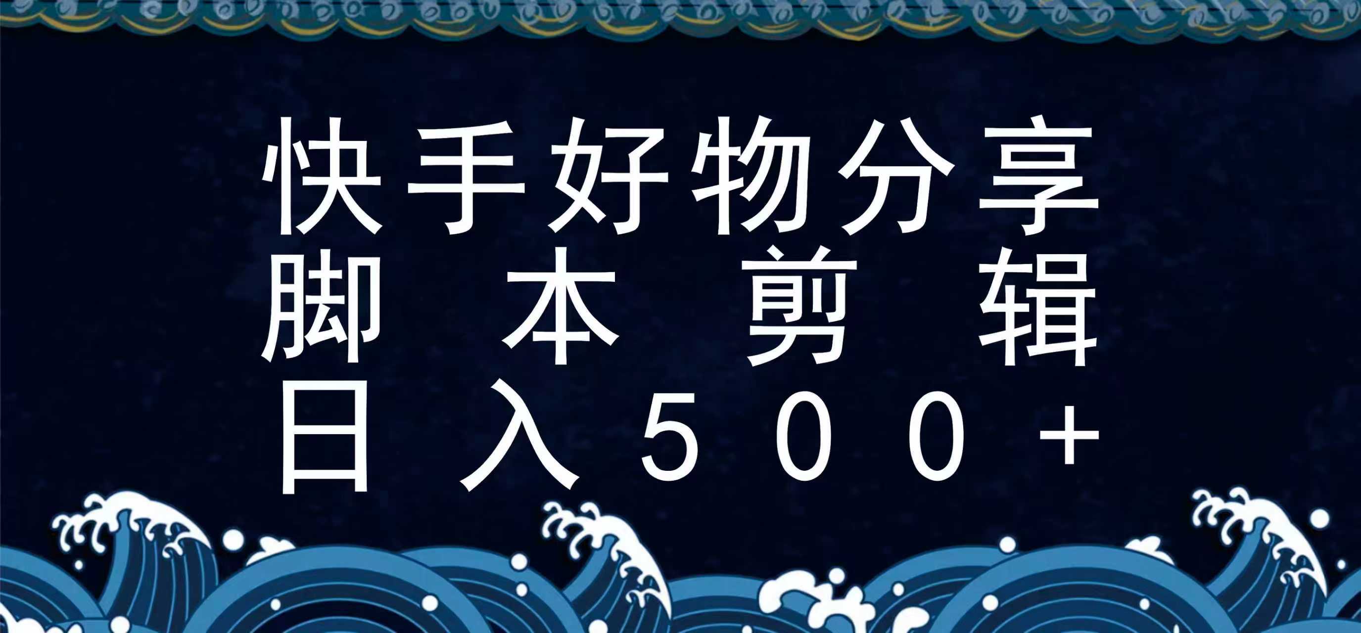 快手脚本好物分享全新玩法，无需真人出镜无需找素材，一个脚本搞定-U9联盟