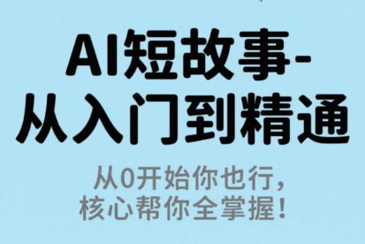 草莓老师·AI短故事-从入门到精通-U9联盟