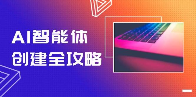 AI智能体创建全攻略，零代码搭建方法，实现工作流自动化，十倍提升效率-U9联盟