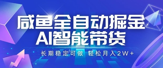 咸鱼全自动掘金，AI智能带货长期稳定可做，轻松月入2W+【揭秘】-U9联盟