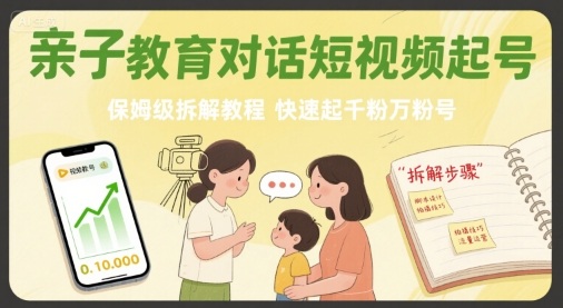 亲子教育对话短视频起号，保姆级拆解教程，快速起千粉万粉号-U9联盟