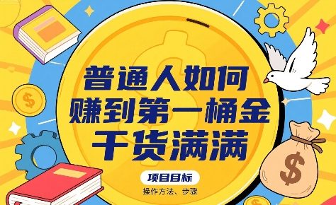 普通人如何賺到第一桶金，干货满满，操作方法及步骤-U9联盟