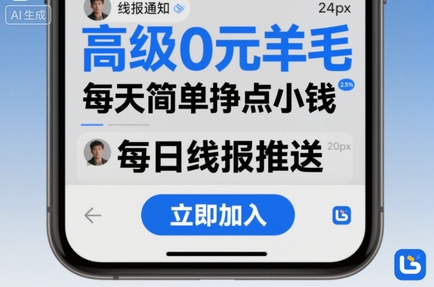 高级0元羊毛线报社群项目，每天简单挣点小钱-U9联盟