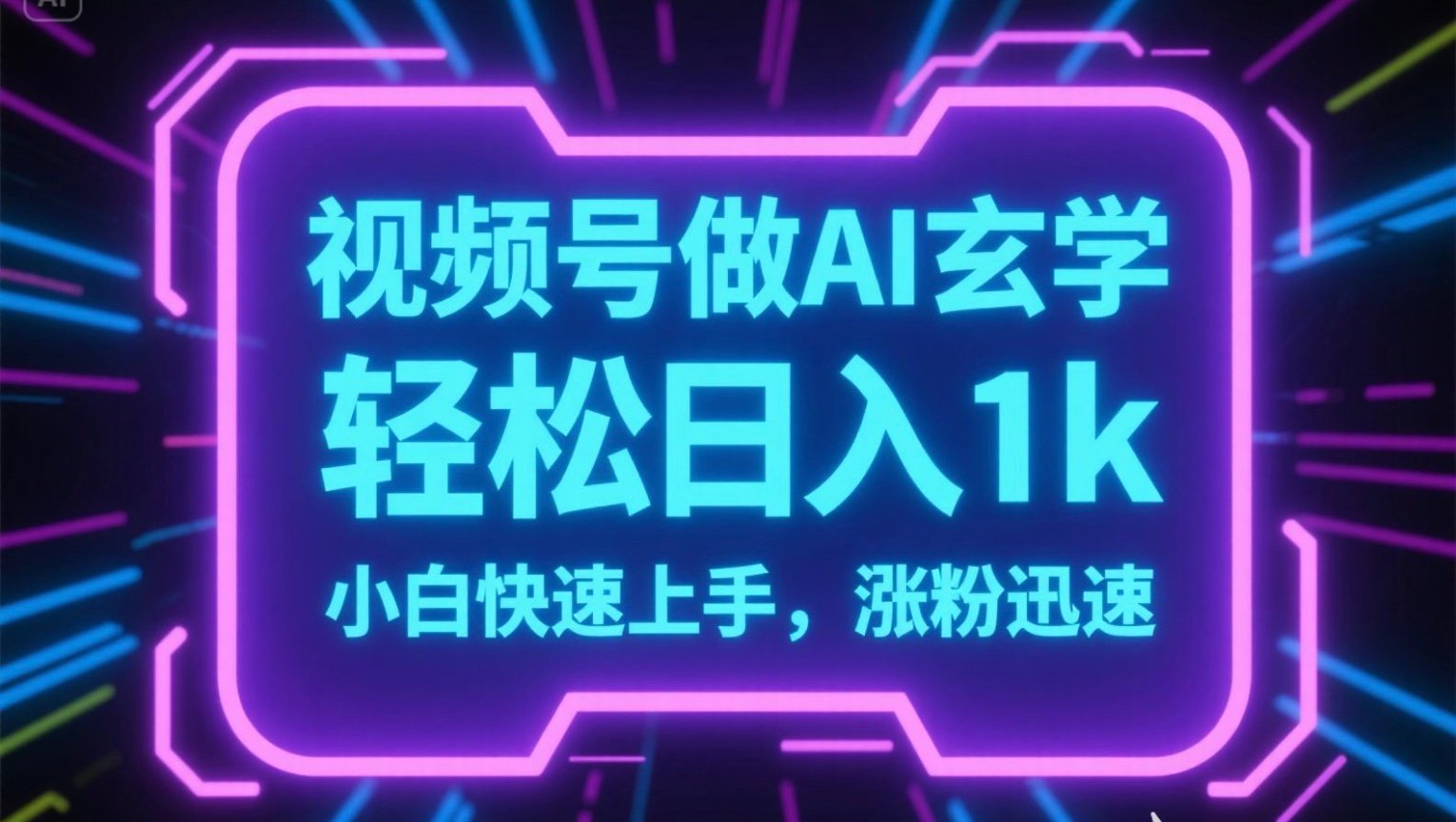视频号AI做玄学内容，轻松日入1k，小白快速上手，涨粉迅速-U9联盟