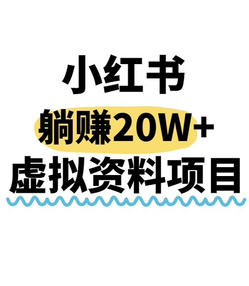 小红书操作虚拟资料，搬运工模式躺挣20W+，互联网的低成本路子！-U9联盟