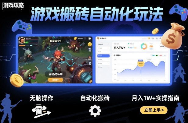 游戏搬砖自动化玩法，无脑操作，月入1W+实操指南【揭秘】-U9联盟