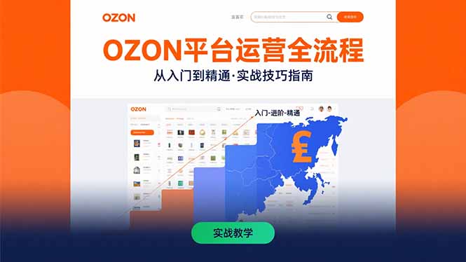 OZON平台运营全流程：快速掌握OZON从入门到精通的实战技巧-U9联盟