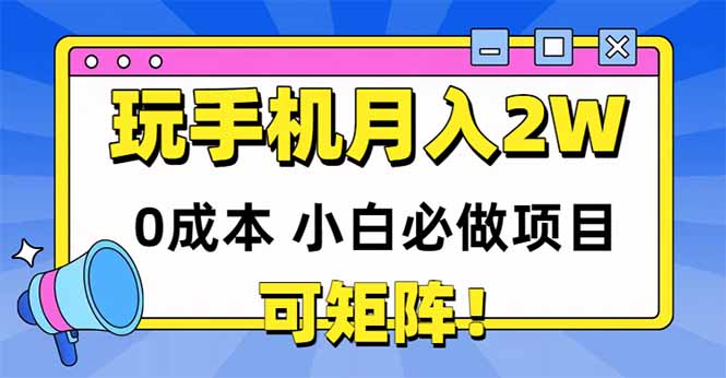 玩玩手机月入20000+，0成本小白必做项目，可矩阵-U9联盟