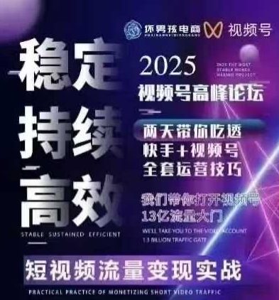 坏男孩电商视频号7月1号线下课，视频号短引、精细化模型打法，三频共振，无人，快手全站精细化运营-U9联盟