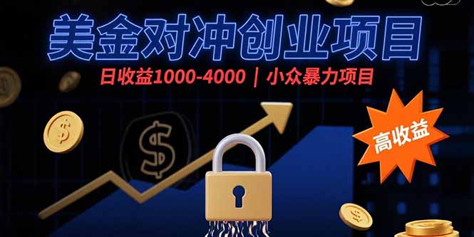 美金对冲创业项目，日收益1000-4000，小众暴力项目-U9联盟