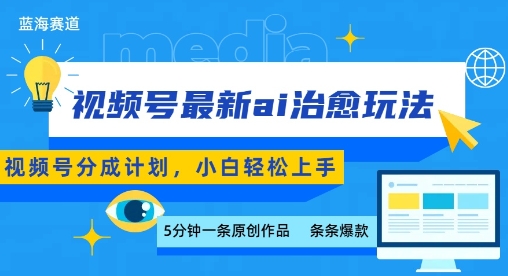 视频号分成最新ai治愈玩法，5分钟一条爆款，日入多张，小白也能轻松上手-U9联盟