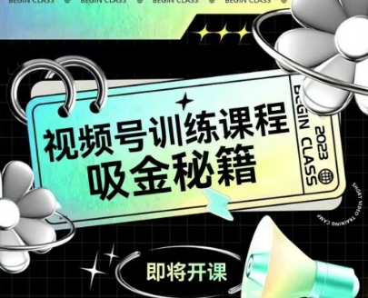 如何做好视频号，视频号训练课程，吸金秘籍-U9联盟