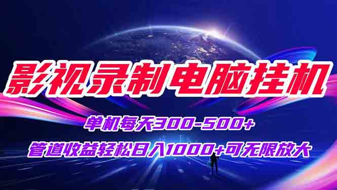 影视录制电脑挂机单机每天300+管道收益轻松日入1000+可矩阵无限放大-U9联盟
