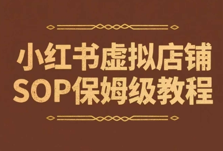小红书虚拟店铺SOP保姆级教程，​通过在小红书开店卖学科类资料变现-U9联盟