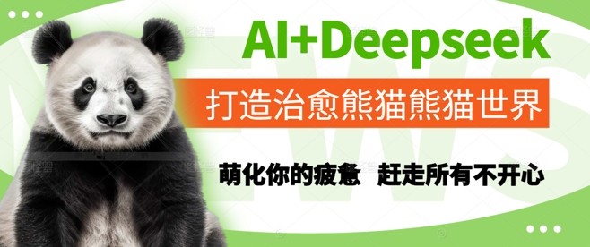 AI+Deepseek打造治愈熊猫世界，萌化你的疲惫，赶走所有不开心-U9联盟