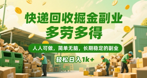 快递回收掘金副业，多劳多得，人人可做，简单无脑，长期稳定的副业，轻松日入1k+【揭秘】-U9联盟