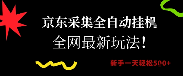 京东采集全自动挂G项目，全网最新玩法新手一天轻松5张【揭秘】-U9联盟