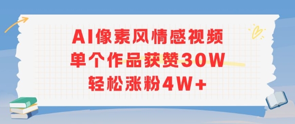 AI像素风情感视频，单个作品获赞30W，轻松涨粉4W+-U9联盟