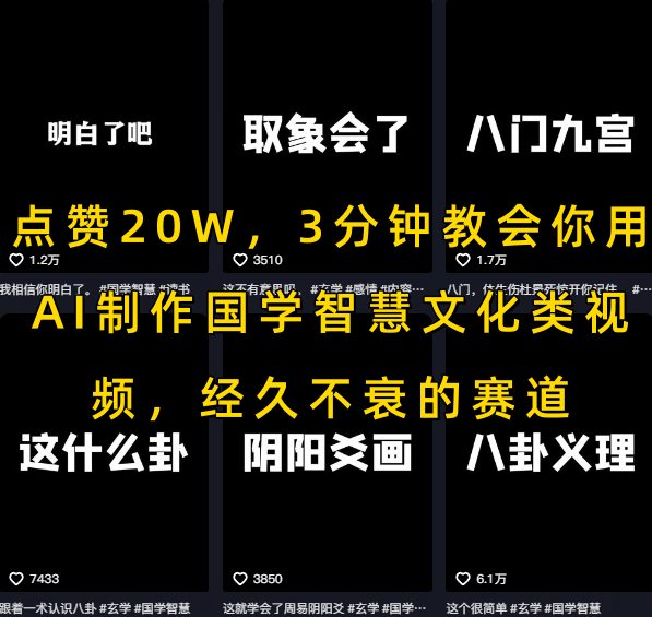 点赞20W，3分钟教会你用AI制作国学智慧文化类视频，经久不衰的赛道-U9联盟