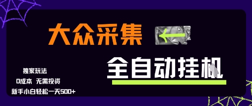 大众采集全自动玩法，新手小白轻松一天5张+，操作简单零成本【揭秘】-U9联盟