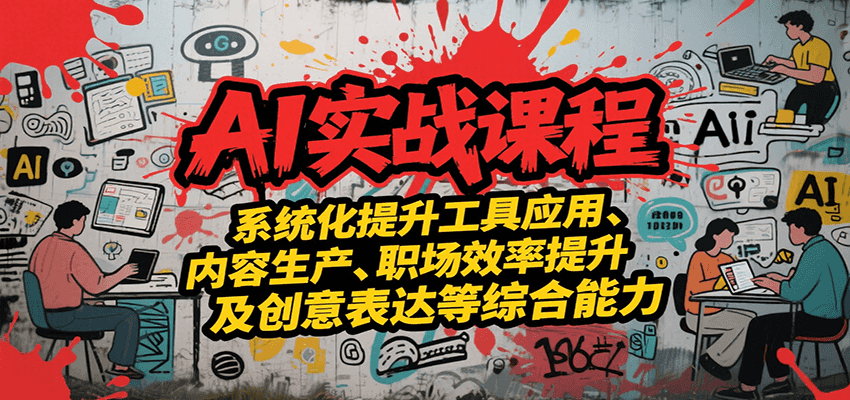 AI实战系统课程，提升工具应用、内容生产、职场效率提升及创意表达等综合能力-U9联盟