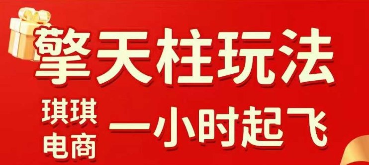 拼多多擎天柱玩法【1.0】2025年10月，​​水果生鲜最快2小时起飞，​标品最慢2天起链接-U9联盟