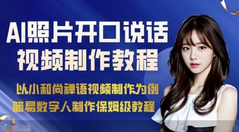 AI绘画照片开口说话视频制作保姆级教程(简易数字人制作教程)-U9联盟