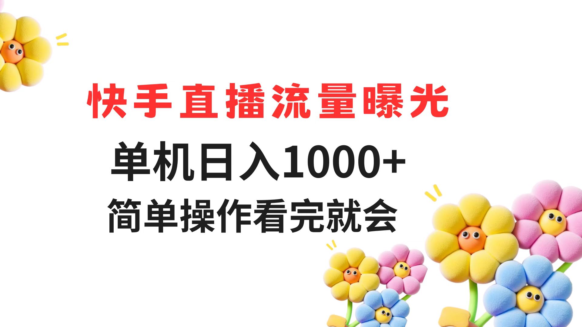 快手直播流量曝光 单机日入1000+ 简单操作 看完就会-U9联盟