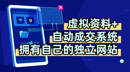 虚拟资料+独创全自动成交系统，拥有自己的独立网站，多平台教学，拥有多个渠道，日躺2张【揭秘】-U9联盟