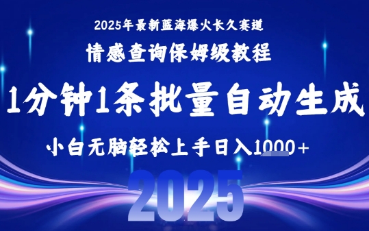 2025最新爆火赛道保姆级教程，全程一键批量制作，小白轻松无脑上手，日入1k+-U9联盟